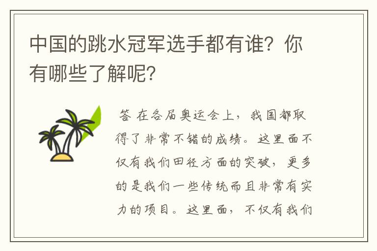 中国的跳水冠军选手都有谁？你有哪些了解呢？