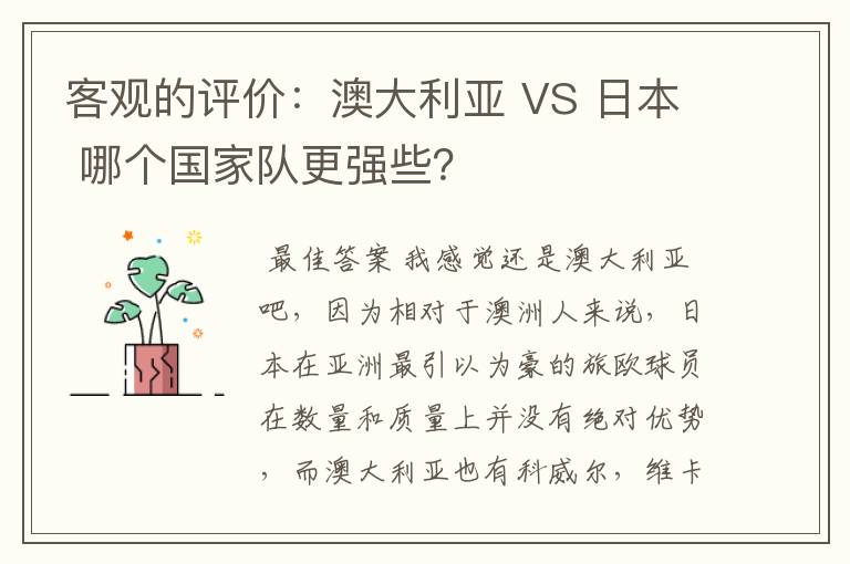 客观的评价：澳大利亚 VS 日本 哪个国家队更强些？