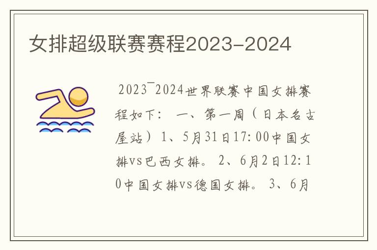 女排超级联赛赛程2023-2024