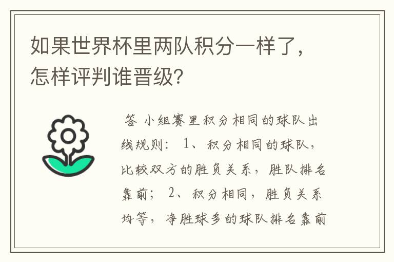 如果世界杯里两队积分一样了，怎样评判谁晋级？