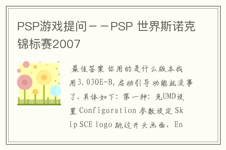 PSP游戏提问－－PSP 世界斯诺克锦标赛2007