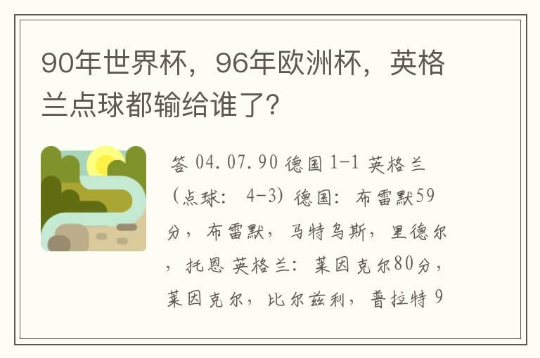 90年世界杯，96年欧洲杯，英格兰点球都输给谁了？