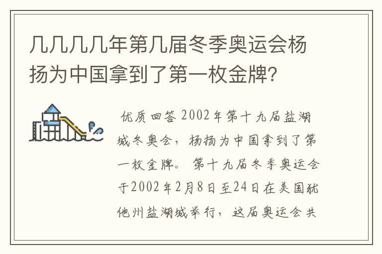 几几几几年第几届冬季奥运会杨扬为中国拿到了第一枚金牌？