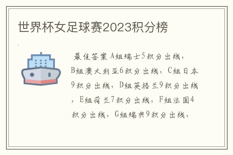 世界杯女足球赛2023积分榜