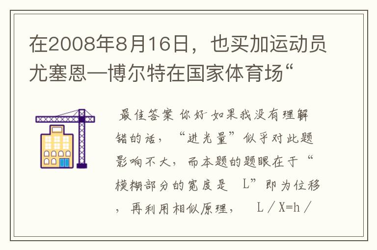 在2008年8月16日，也买加运动员尤塞恩—博尔特在国家体育场“鸟巢”进行的北京奥运会100米决赛中一9秒69的