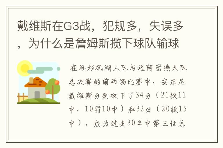 戴维斯在G3战，犯规多，失误多，为什么是詹姆斯揽下球队输球的责任呢？