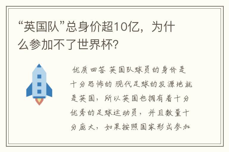 “英国队”总身价超10亿，为什么参加不了世界杯？