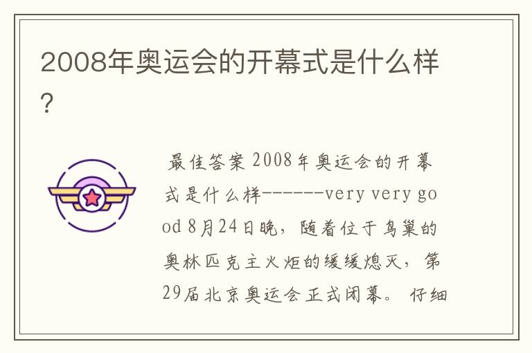 2008年奥运会的开幕式是什么样？