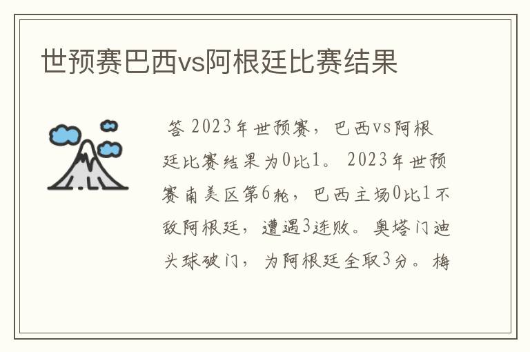 世预赛巴西vs阿根廷比赛结果