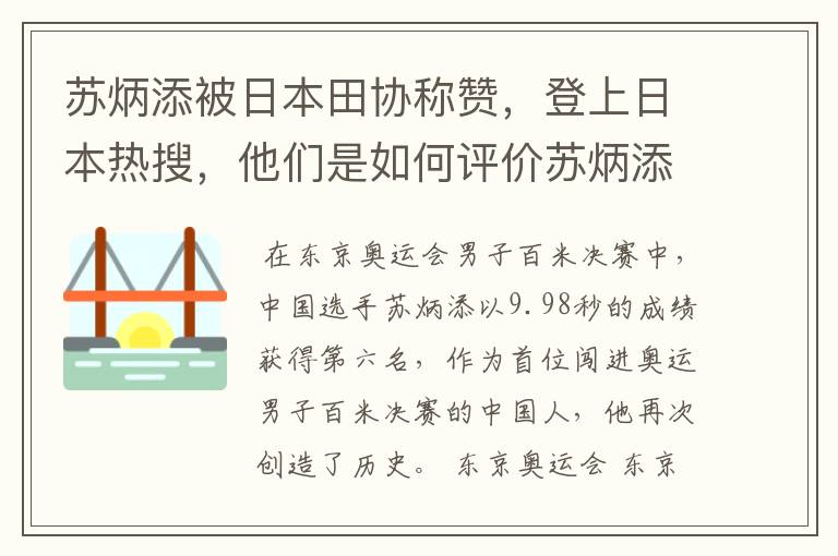 苏炳添被日本田协称赞，登上日本热搜，他们是如何评价苏炳添的？