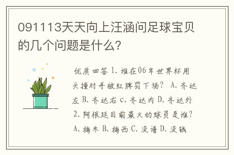 091113天天向上汪涵问足球宝贝的几个问题是什么？