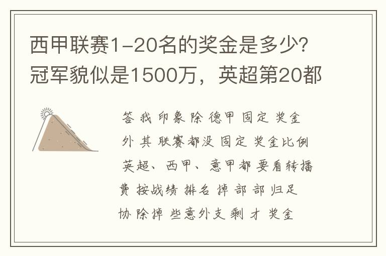 西甲联赛1-20名的奖金是多少？冠军貌似是1500万，英超第20都是4000万呀！