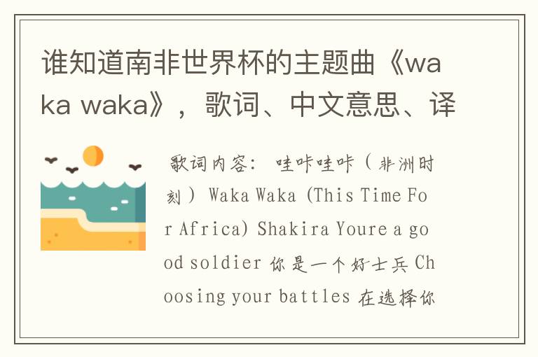 谁知道南非世界杯的主题曲《waka waka》，歌词、中文意思、译音@！#￥%……&