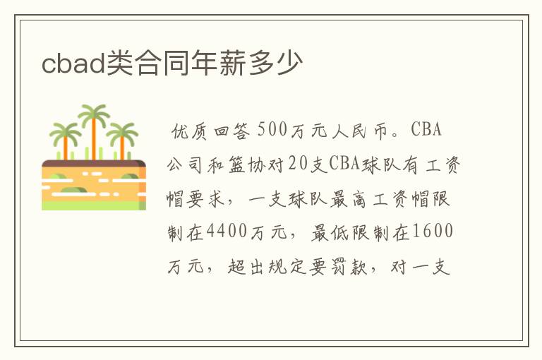 cbad类合同年薪多少