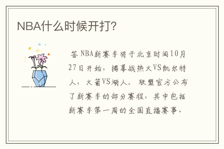 NBA什么时候开打？