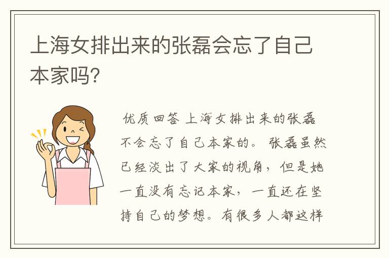 上海女排出来的张磊会忘了自己本家吗？