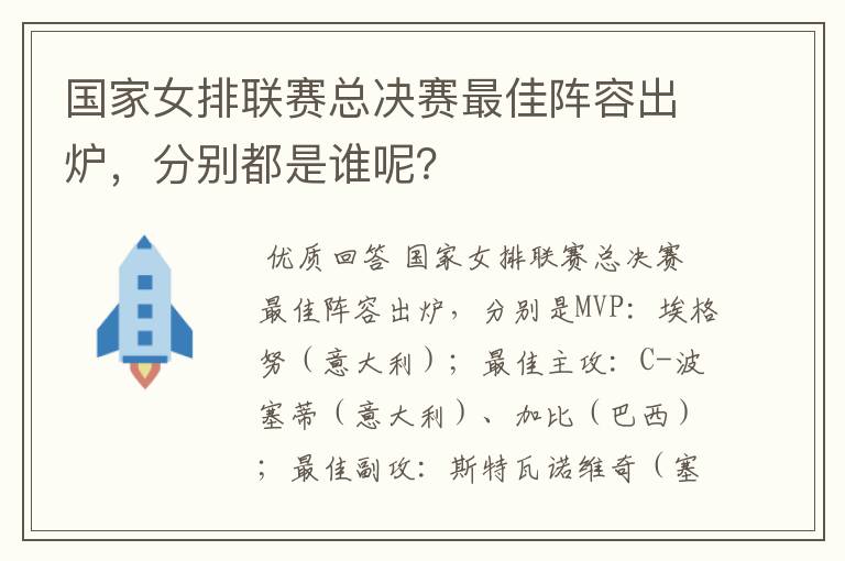 国家女排联赛总决赛最佳阵容出炉，分别都是谁呢？