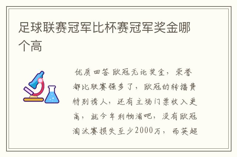 足球联赛冠军比杯赛冠军奖金哪个高