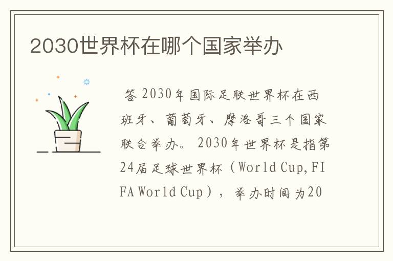 2030世界杯在哪个国家举办