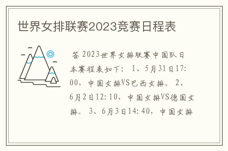 世界女排联赛2023竞赛日程表