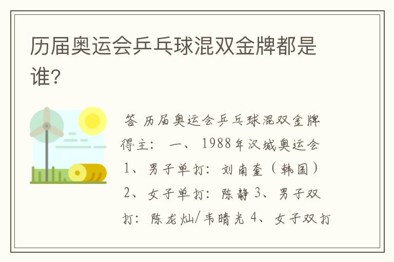 历届奥运会乒乓球混双金牌都是谁?