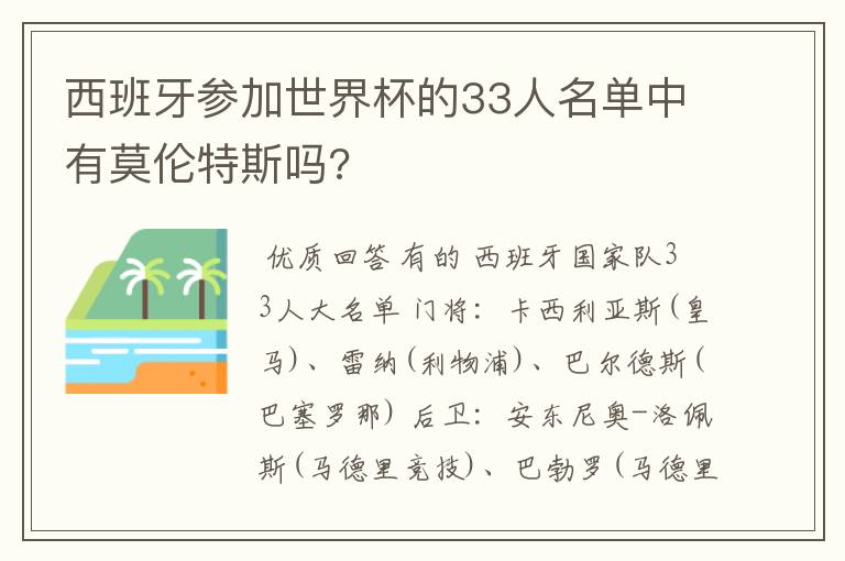 西班牙参加世界杯的33人名单中有莫伦特斯吗?