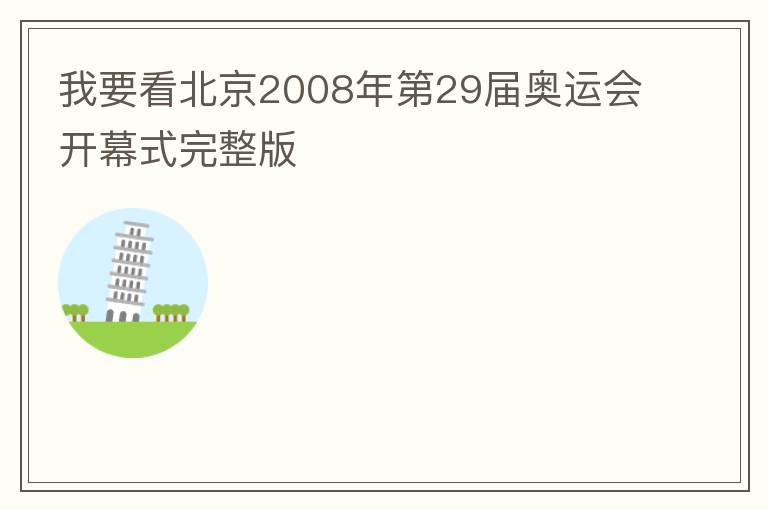 我要看北京2008年第29届奥运会开幕式完整版