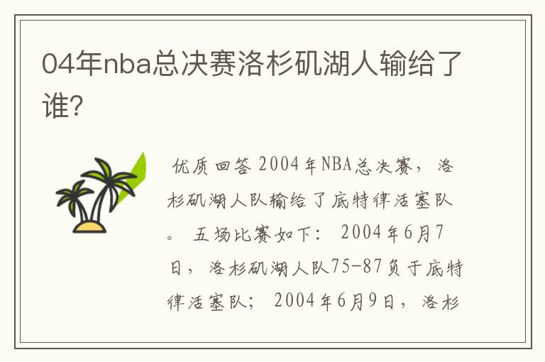 04年nba总决赛洛杉矶湖人输给了谁？