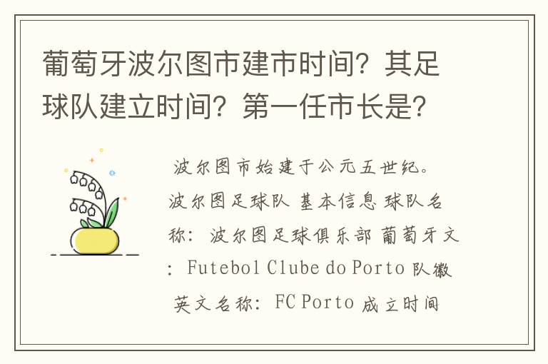 葡萄牙波尔图市建市时间？其足球队建立时间？第一任市长是？