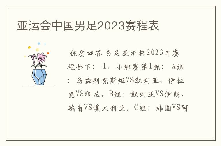 亚运会中国男足2023赛程表