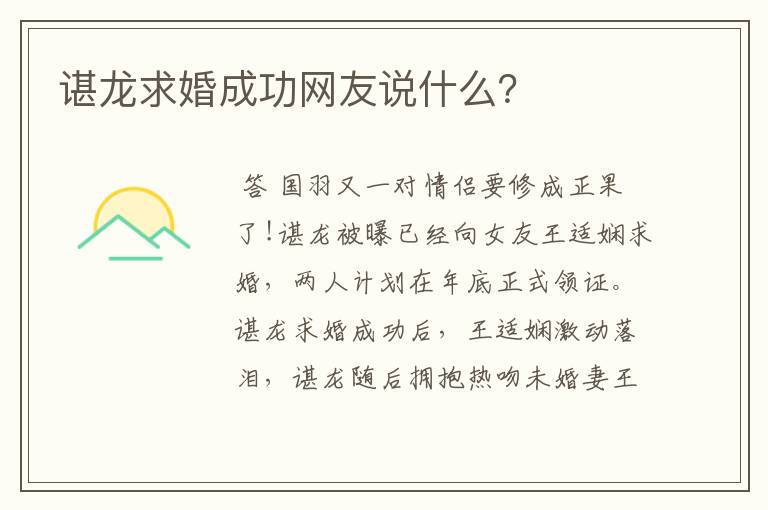 谌龙求婚成功网友说什么？