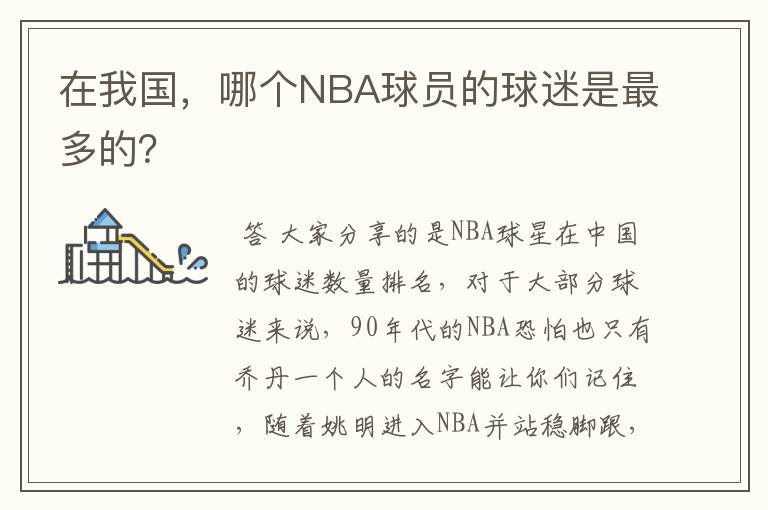 在我国，哪个NBA球员的球迷是最多的？