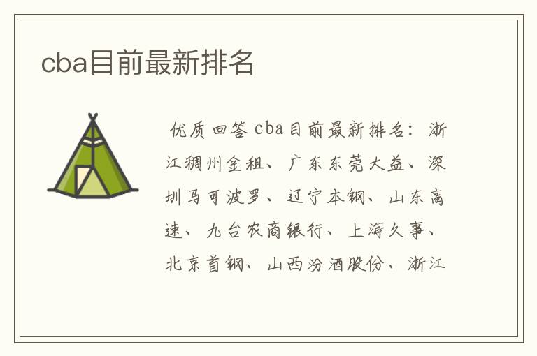 cba目前最新排名