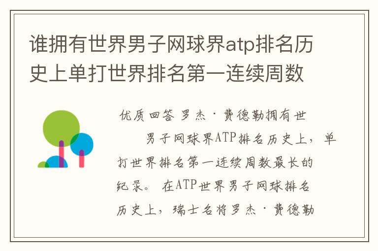 谁拥有世界男子网球界atp排名历史上单打世界排名第一连续周数最长的纪录