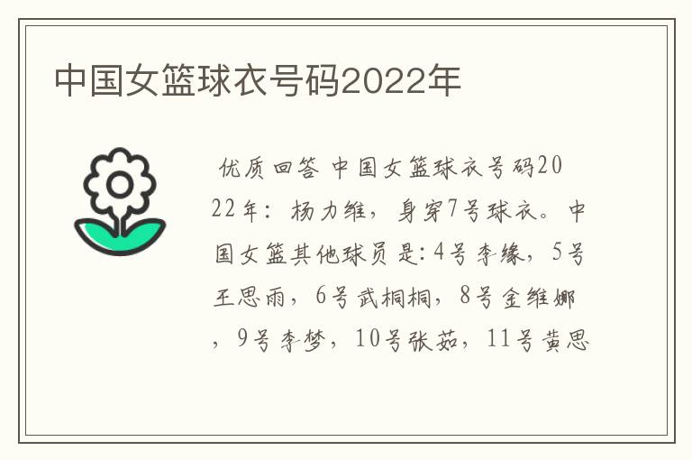 中国女篮球衣号码2022年