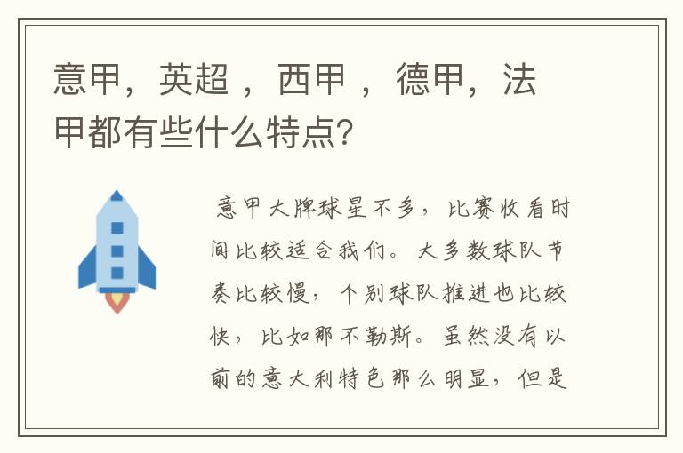 意甲，英超 ，西甲 ，德甲，法甲都有些什么特点？