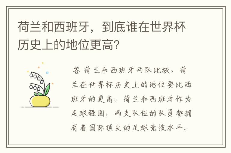 荷兰和西班牙，到底谁在世界杯历史上的地位更高？