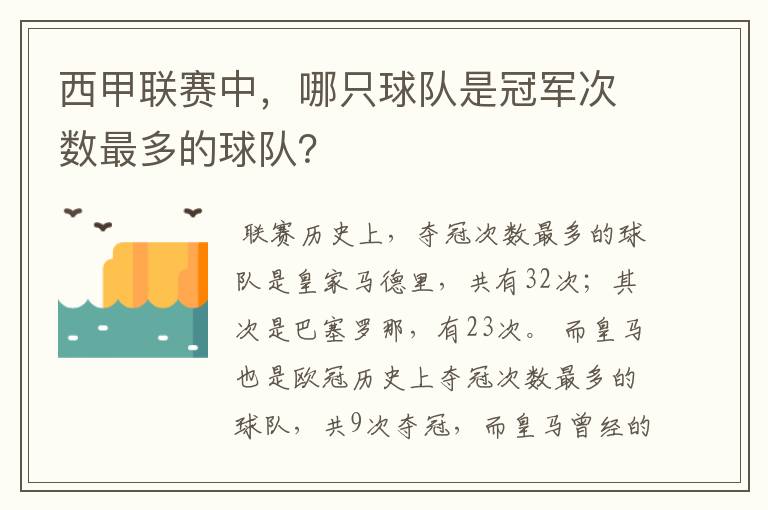 西甲联赛中，哪只球队是冠军次数最多的球队？