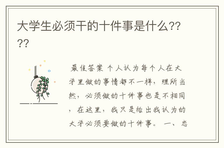 大学生必须干的十件事是什么????