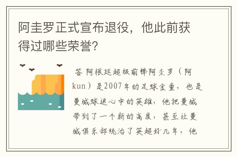 阿圭罗正式宣布退役，他此前获得过哪些荣誉？