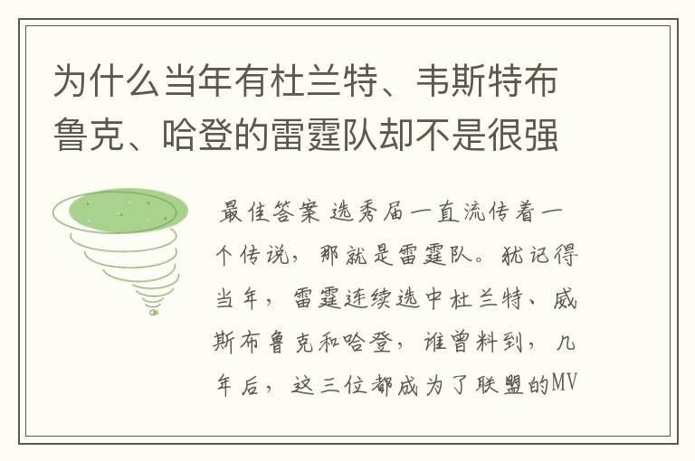 为什么当年有杜兰特、韦斯特布鲁克、哈登的雷霆队却不是很强？