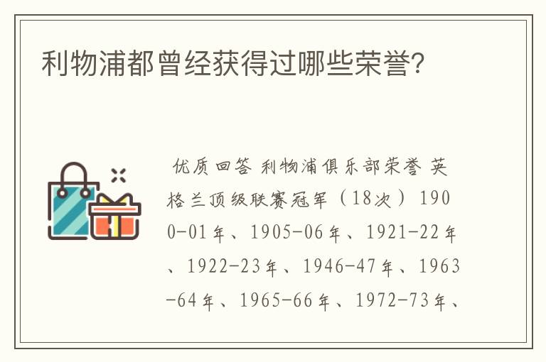 利物浦都曾经获得过哪些荣誉？