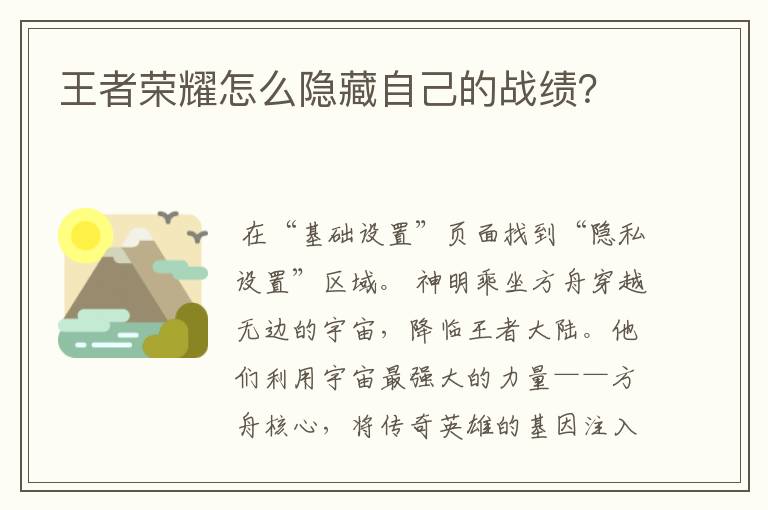 王者荣耀怎么隐藏自己的战绩？