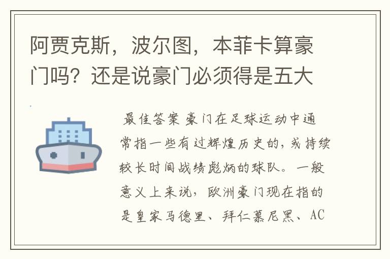 阿贾克斯，波尔图，本菲卡算豪门吗？还是说豪门必须得是五大联赛的球队才有说服力