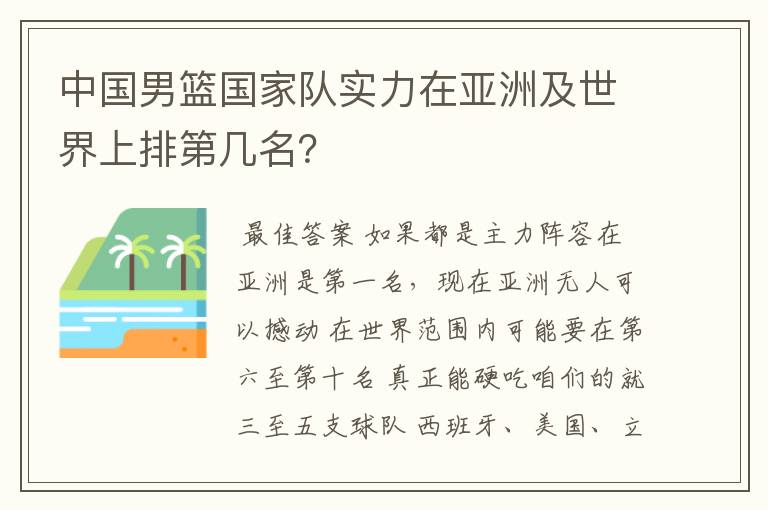 中国男篮国家队实力在亚洲及世界上排第几名？