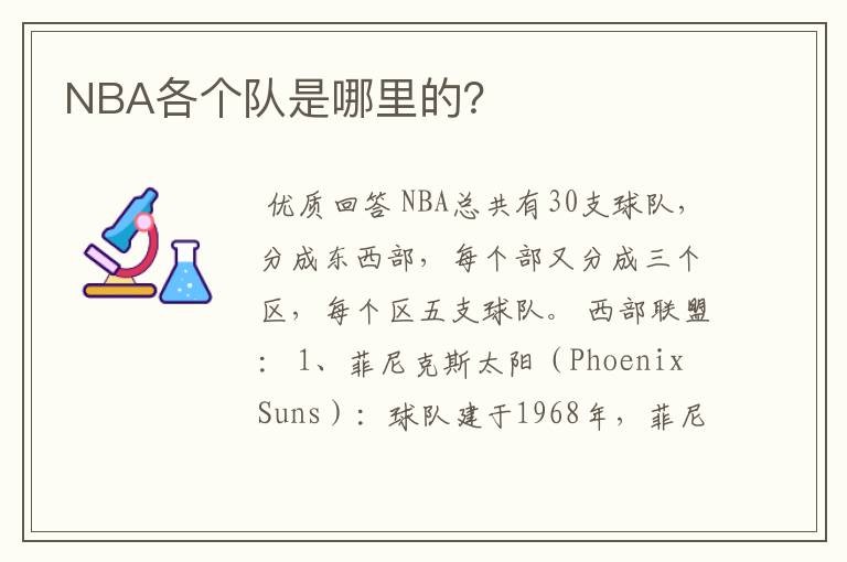 NBA各个队是哪里的？