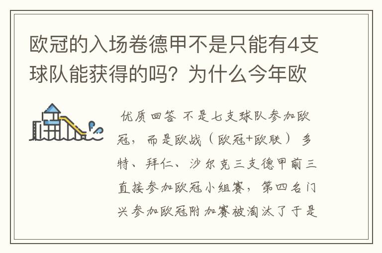 欧冠的入场卷德甲不是只能有4支球队能获得的吗？为什么今年欧冠有7支德甲球队打入欧冠呢？