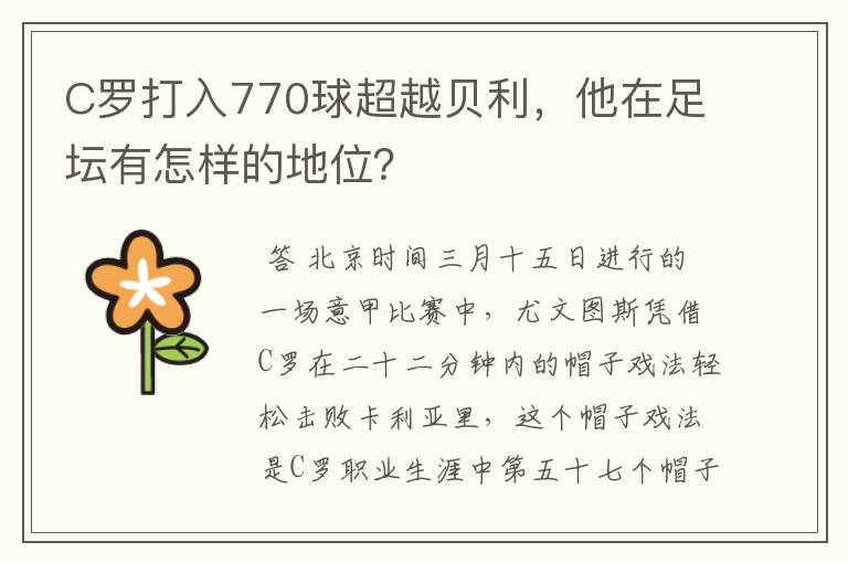 C罗打入770球超越贝利，他在足坛有怎样的地位？