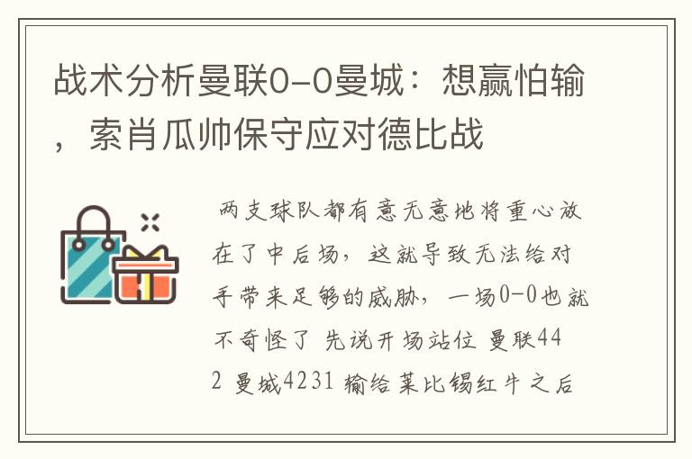 战术分析曼联0-0曼城：想赢怕输，索肖瓜帅保守应对德比战