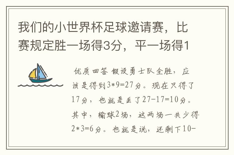 我们的小世界杯足球邀请赛，比赛规定胜一场得3分，平一场得1分，负一场得0分